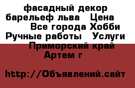 фасадный декор барельеф льва › Цена ­ 3 000 - Все города Хобби. Ручные работы » Услуги   . Приморский край,Артем г.